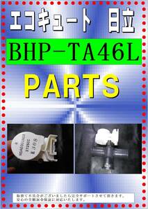 日立　BHP-TA４６L　　電動弁２　エコキュート各パーツ　修理部品　まだ使える