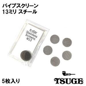 パイプ スクリーン 13mm 5枚入り ステンレス 喫煙具 TSUGE 火皿 スチール ツゲ シルバー たばこ 柘製作所 煙草 タバコ メンズ