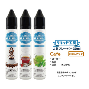 電子タバコ リキッド リキッド工房 人気フレーバー30mlお試し3本セット cafe（コーヒー 紅茶 抹茶）