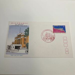 (OA3) 昭和52年11月　国立科学博物館百年記念切手　初日カバーFirst day Cover　下谷印　【送料84円】