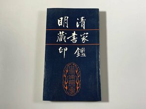 書籍■ 明清蔵書家印鑑　林申清　上海書店　1989年　■