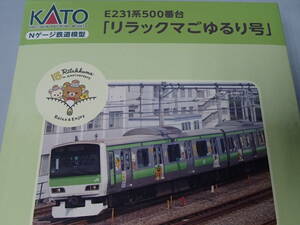 KATO 10-1533　E231系 500番台 「リラックマごゆるり号」　11両セット