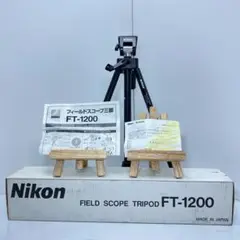 美品Nikon ニコンFT-1200 FIELD SCOPE TRIPOD 三脚