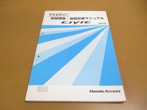 ●01)【同梱不可】HONDA ACCESS/CIVIC アクセサリー 配線図集・故障診断マニュアル/シビック/ホンダ/DBA-FD1-100/FD2/DAA-FD3/整備/A