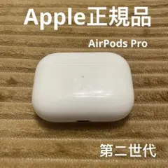 AirPods Pro 第ニ世代　充電ケース　正規品　エアーポッズ