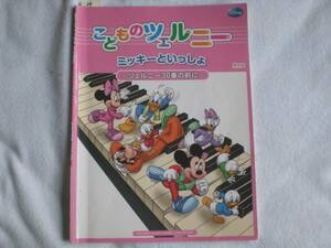 39　こどものツェルニー　ミッキーといっしょ　～ツェルニー30番の前に～　YAMAHA