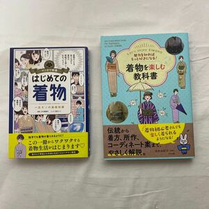 着物を楽しむ教科書・マンガで教養 はじめての着物　計2冊　古本　大竹恵理子　池田由紀子　ナツメ社　朝日新聞出版