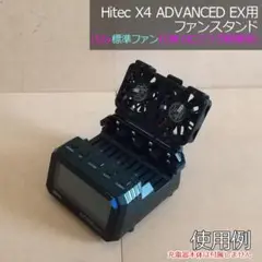 Hitec X4 ADVANCED EX用ファンスタンド 12v標準ファン仕様