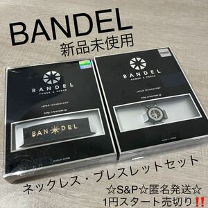 1円スタート売切り 新品未使用 BANDEL バンデル ネックレス 40cm ブレスレット 19cm セット ブラック