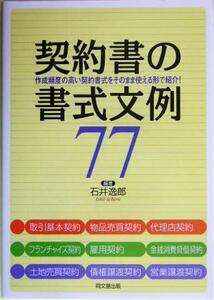 契約書の書式文例７７ 作成頻度の高い契約書式をそのまま使える形で紹介！ ＤＯ　ＢＯＯＫＳ／石井逸郎(著者)