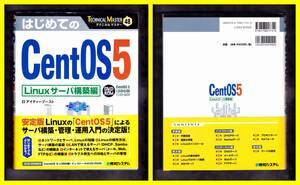 はじめてのCentOS5 Linuxサーバ構築編　テキスト　中古　付属CD-ROMあり
