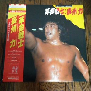 レア　LP レコード　長州力　革命戦士　古舘伊知郎　プロレス　格闘技　新日本プロレス　ふるたちいちろう　ちょうしゅうりき 新日