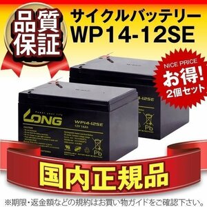 新品★UPS用WP14-12SE 2個セット[GP12120/HF12-12/HV12-12]バッテリー