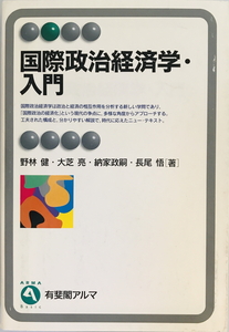 国際政治経済学・入門　野林健 ほか著　有斐閣　1996年7月