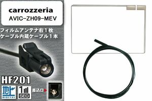 フィルムアンテナ ケーブル カロッツェリア carrozzeria 用 AVIC-ZH09-MEV HF201 高感度 汎用 受信 ナビ