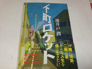 直木賞初版本　池井戸潤　下町ロケット　ドラマ原作