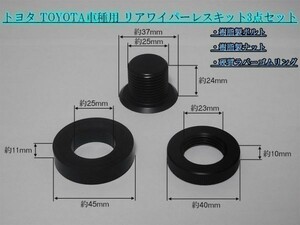 【WL】送料込 トヨタ リアワイパーレスキット 200系 ハイエース 60 ハリアー HARRIER レジアスエース 10系 アルテッツァジータ RAV4