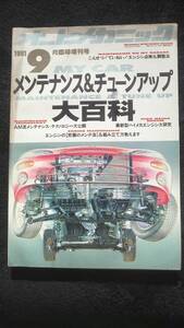 ☆　オートメカニック　メンテナンス＆チューンアップ大百科　26年位前の雑誌 管理番号19B ☆