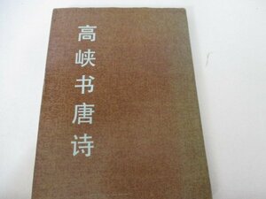 高峡唐詩・1981・