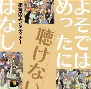 よそではめったに聴けないはなし～街角のエンターティター／坂野比呂志,二葉百合子