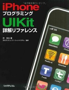 [A01267209]iPhoneプログラミングUIKit詳解リファレンス [単行本] 所 友太; 京セラコミュニケーションシステム株式会社