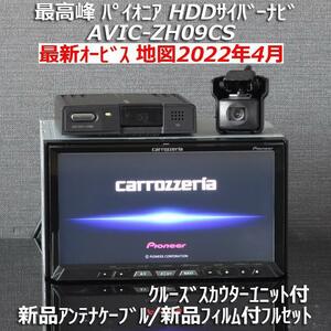 地図2022年4月差分更新版 カロッツェリア最高峰サイバーナビ最新オービス AVIC-ZH09CSフルセグ/BT 新品アンテナケーブル/新品フィルム付き