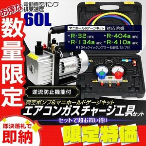 【限定セール】エアコンガスチャージ 2点セット 60l/min 電動真空ポンプ マニホールドゲージ R134a R410A R32 R404A 収納ケース付 ガス補充