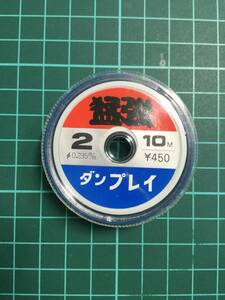  ☆　(ダン) 猛強　2号　10m　 税込定価495円