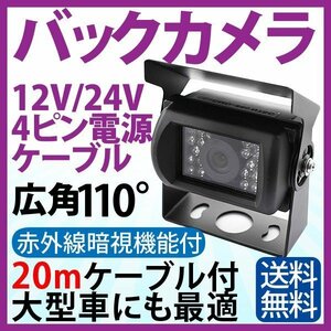 20mケーブル付 バックカメラ 一体型 4ピンケーブル 12V 24V 広角110°CMOSレンズ暗視,防水,赤外線付小型車載用カメラ 安心1年保証