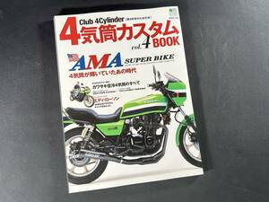 【絶版】4気筒 カスタム BOOK Vol.4 AMA スーパーバイクを戦った 4気筒 / Club 4Cylinder / エイムック / エイ出版 / 2012年