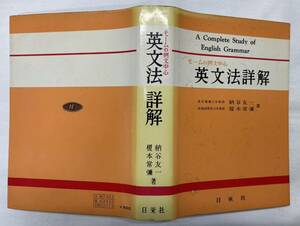 モームの例文中心　英文法詳解　納谷友一　日栄社　昭和45年