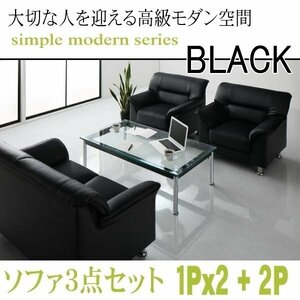 【0130】モダンデザイン応接ソファセット シンプルモダンシリーズ[BLACK][ブラック]ソファ3点セット 1Px2+2P(6