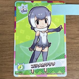 けものフレンズ３ プラネットツアーズ フレンズカード SR 「コツメカワウソ」 初期ロット スリーブ付き