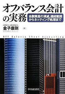 オフバランス会計の実務 金融資産の削減、連結範囲からネッティング処理まで／金子康則【著】