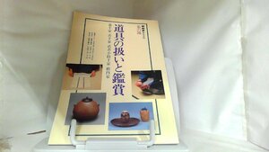 NHK趣味百科　茶の湯　道具の扱いと鑑賞 1996年1月1日 発行