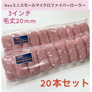 Neoミニスモール マイクロファイバー ローラー 3インチ／毛丈20mm 20本セット／即決　320-20