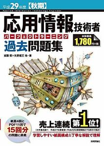 [A01650466]平成29年度【秋期】応用情報技術者 パーフェクトラーニング過去問題集 (情報処理技術者試験) 加藤 昭、 高見澤 秀幸; 矢野