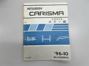 ◆ DA2A カリスマ CARISMA 整備解説書 ボデー編 1996年10月発行 No,1030M50 定価 1596円