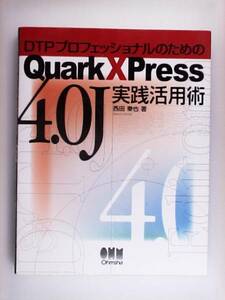 DTPプロフェッショナルのためのQuarkXPress4.0J実践活用術