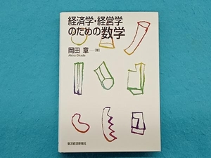 経済学・経営学のための数学 岡田章