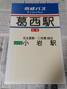 京成バス　小76　小岩駅行き　葛西駅　バス停