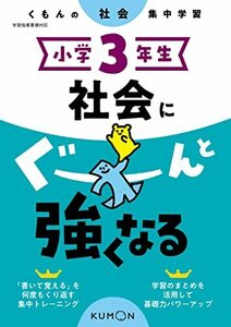 小学3年生 社会にぐーんと強くなる (くもんの社会集中学習)