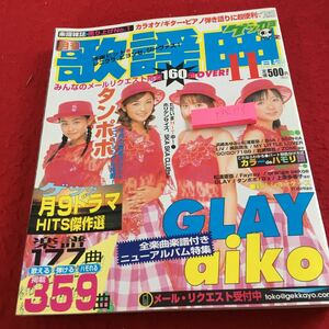 Y35-118 月刊歌謡曲 2002年発行 11月号 月9ドラマ タンポポ GLAY aiko 浜崎あゆみ 松浦亜弥 ソフィア GLAY B