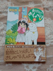 動物のおしゃべり１ （バンブーコミックス） 神仙寺 瑛　著