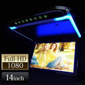 フリップダウンモニター 14インチ LEDバックライト LED液晶モニター FullHD 1080p HDMI 接続 SDカード USBメモリ ブルー LEDルーム
