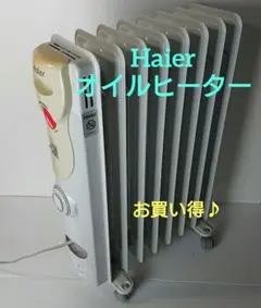 【特価販売】ハイアール Haier オイルヒーター 暖房 省エネ クリーン