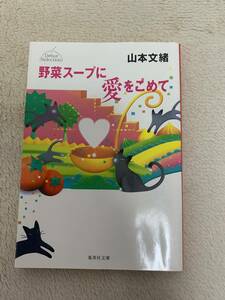 野菜スープに愛をこめて　初版本　山本文緒