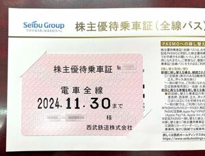 【大黒屋】西武鉄道 株主優待乗車証 (電車全線) 定期型 2024.11.3０迄
