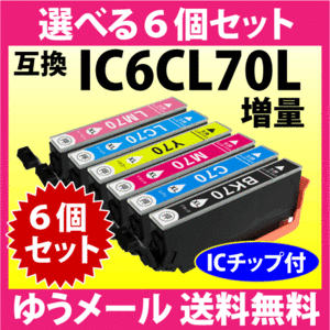 エプソン IC6CL70L 選べる6個セット 増量タイプ EPSON 互換インクカートリッジ IC70L IC6CL70 純正同様 染料インク