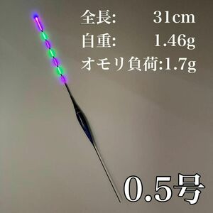 電気ウキ　棒ウキ　0.5号　LED ヘラ浮き　へら浮き　団子釣り　夜釣り 黒鯛　チヌ　グレ